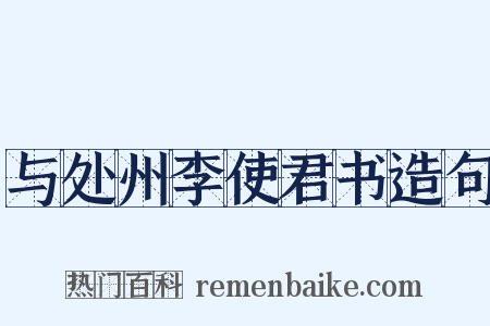 与处州李使君书造句是什么意思的图片